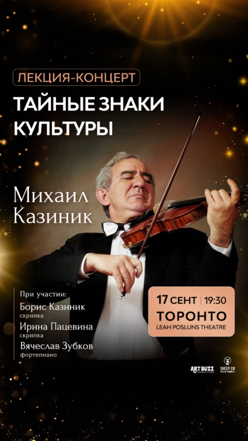Лекция-концерт «Тайные знаки культуры» с Михаилом Казиником