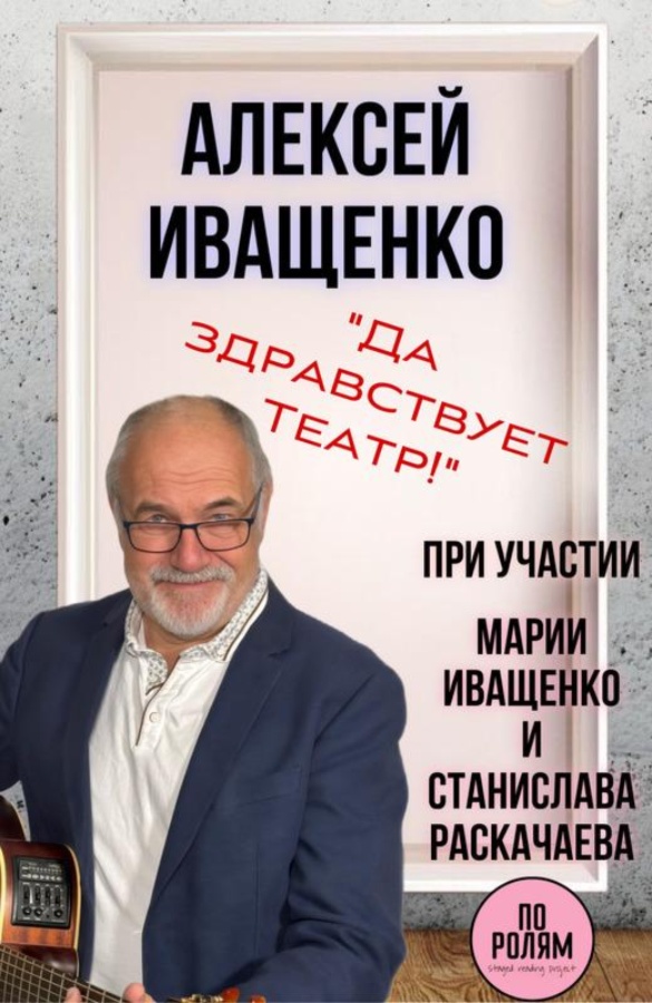 Алексей Иващенко «Да здравствует театр!»