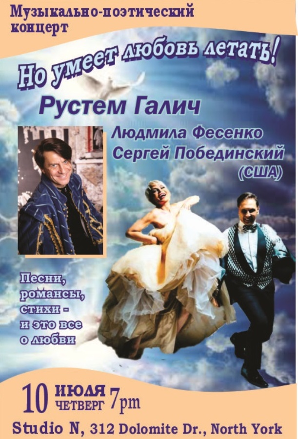 Рустем Галич «Но умеет любовь летать!»