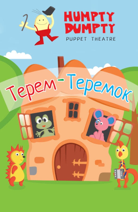 Кукольный спектакль «Терем-теремок»
