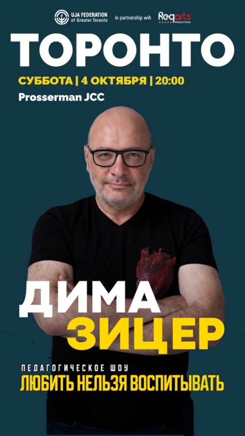 Дима Зицер в Торонто