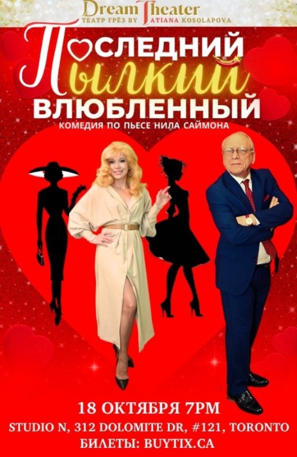 Комедия «Последний Пылкий Влюбленный»