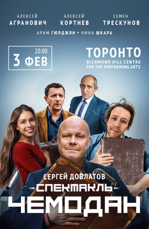Сергей Довлатов. Спектакль «Чемодан»