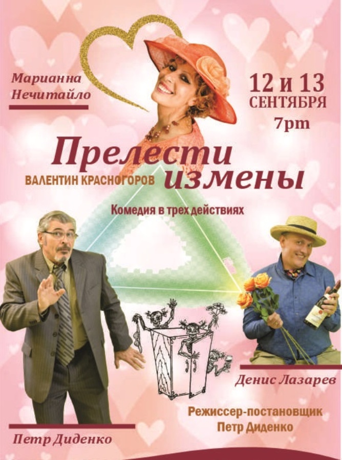 Прелести измены. Комедия в 3-х действиях
