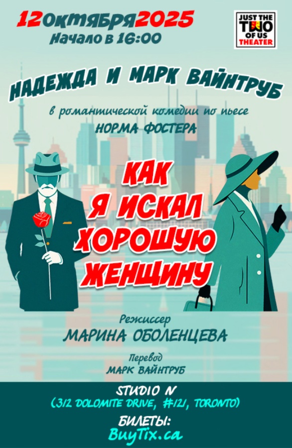 Комедия «Как я искал хорошую женщину»