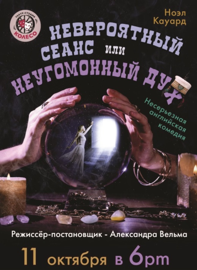 Английская комедия «Невероятный сеанс или неугомонный дух»