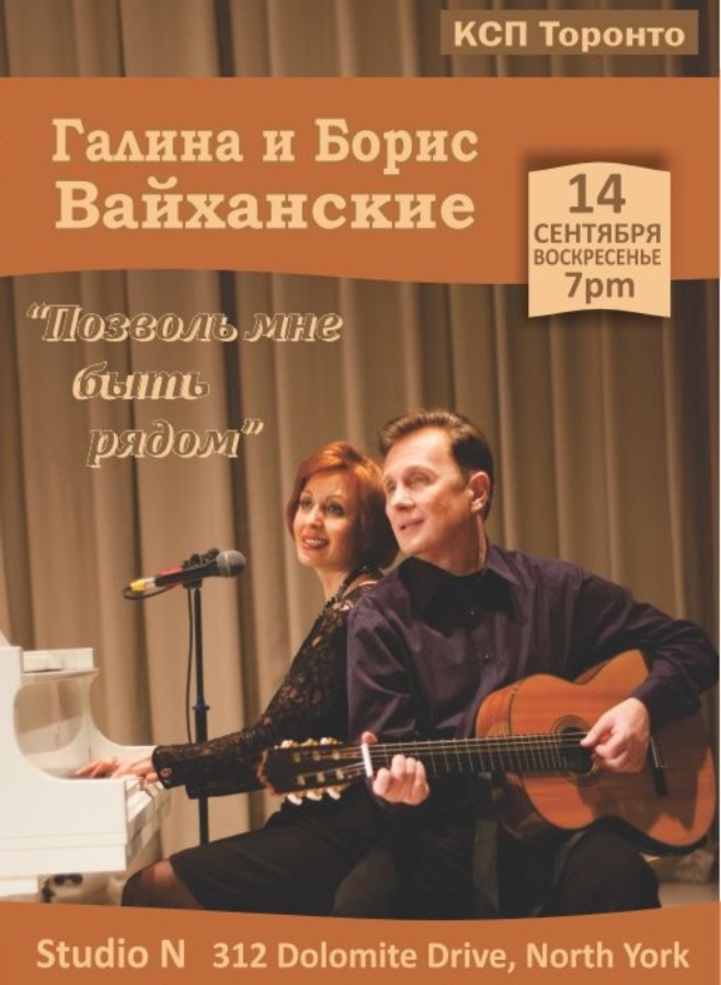 Галина и Борис Вайханские. Концерт «Позволь мне быть рядом»