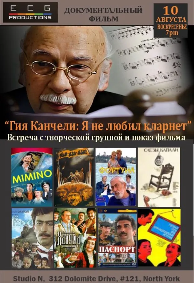 АРХИВ - Документальный фильм «Гия Канчели: я не любил кларнет»