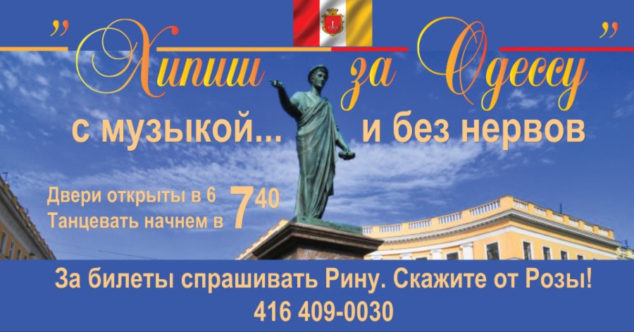 "Хипиш за Одессу". С музыкой и без нервов.