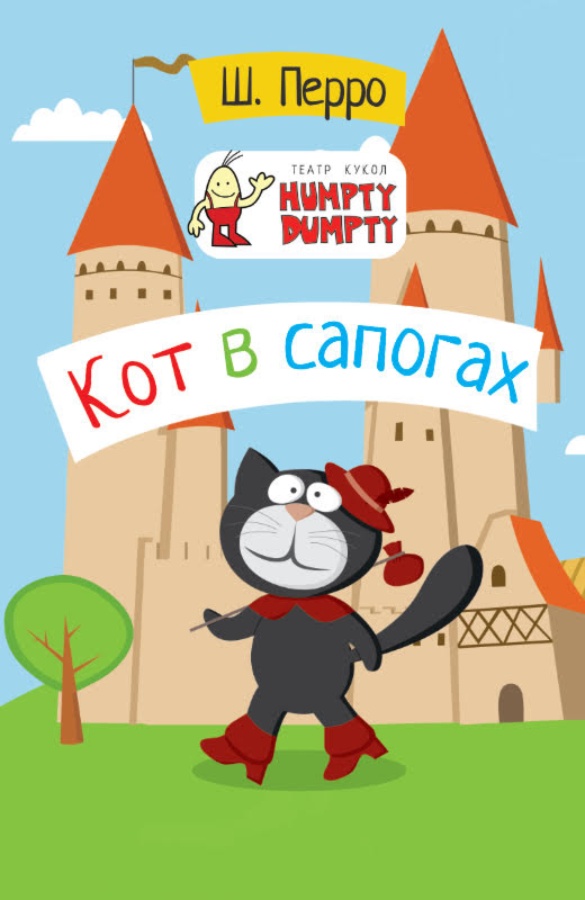 Кукольное Шоу «Кот в Сапогах»