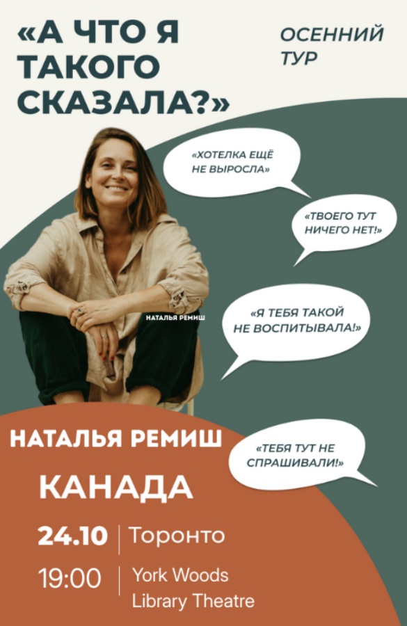 Наталья Ремиш «А что я такого сказала?». Впервые в Торонто