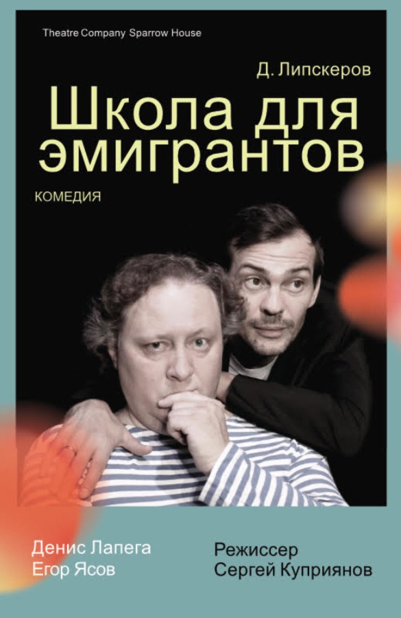 Комедия «Школа для Эмигрантов»
