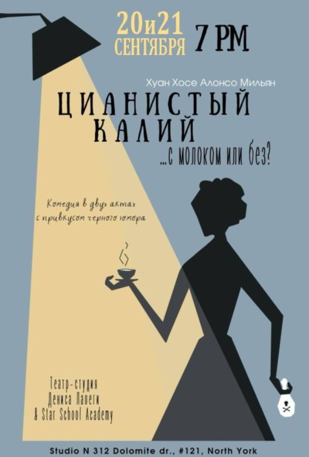 Черная комедия «Цианистый калий... с молоком или без?»