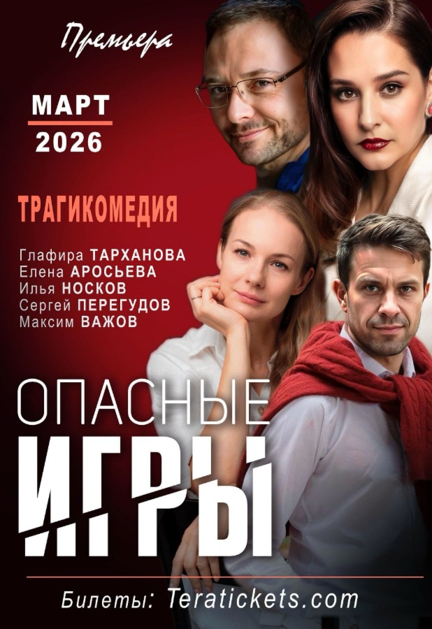 Спектакль «Опасные игры» с Татьяной Арнтгольц