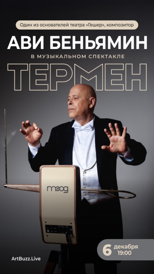 Ави Беньями («Гешер») в музыкальном моноспектакле «Теремин»
