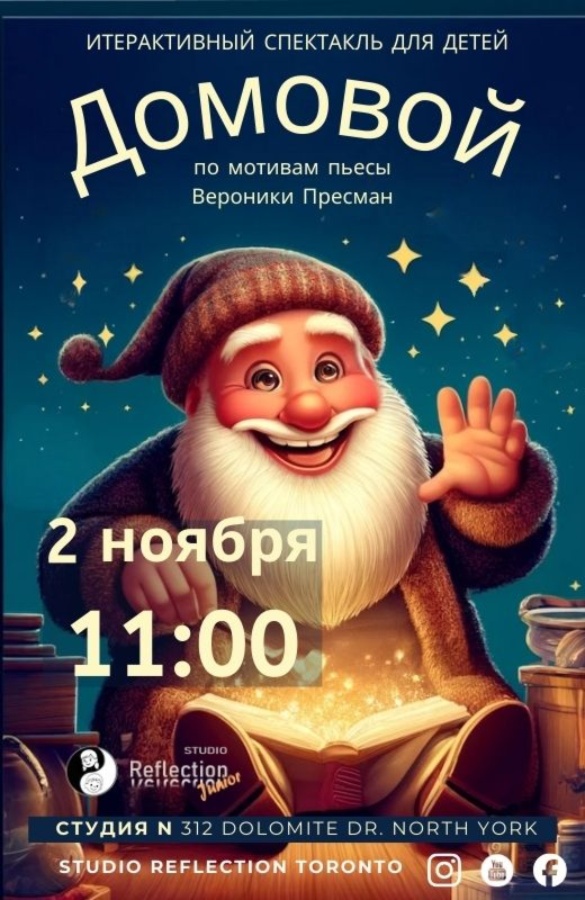 Спектакль «Домовой»