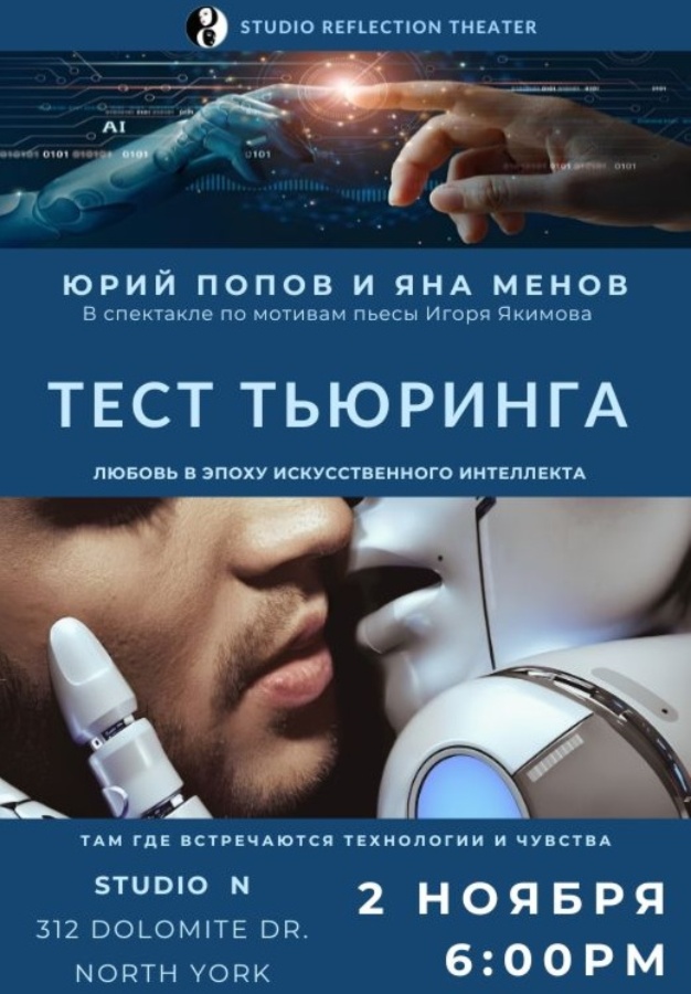 Cпектакль «Тест Тьюринга»
