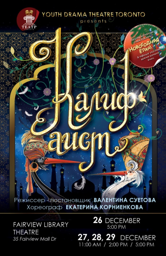 Новогодний спектакль «Калиф Аист»