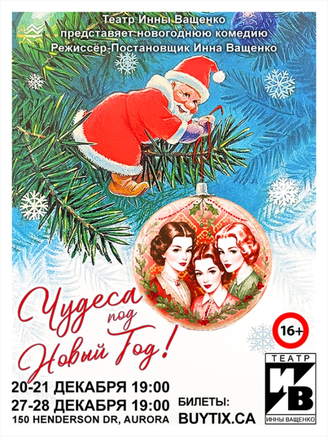 Cпектакль «Чудеса под Новый год»