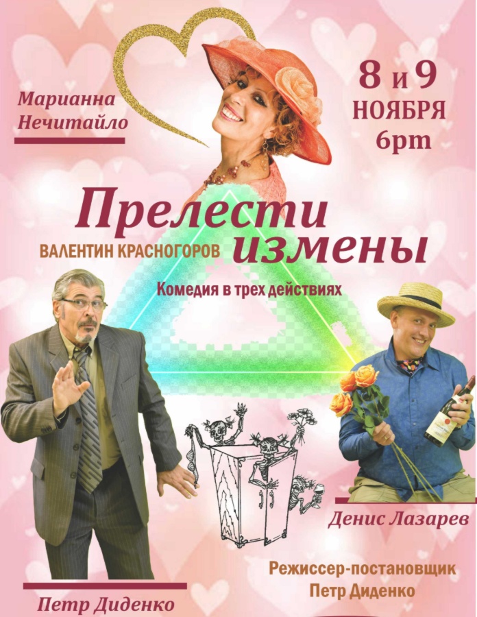 Комедия в 3-х действиях «Прелести измены»