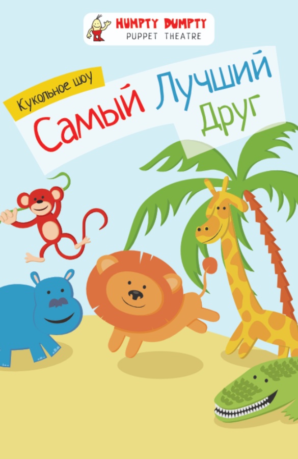 Кукольный спектакль «Самый лучший друг»