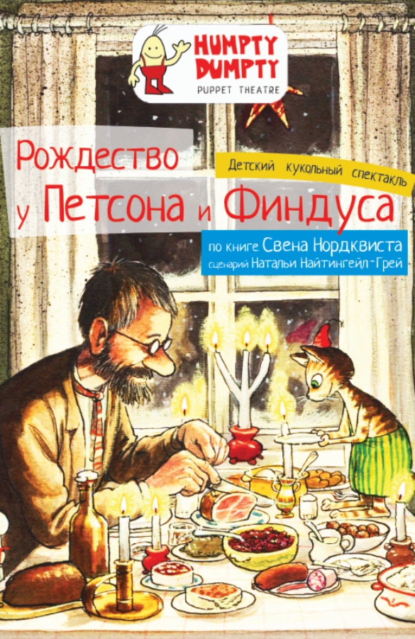 Кукольный спектакль «Рождество у Петсона и Финдуса»
