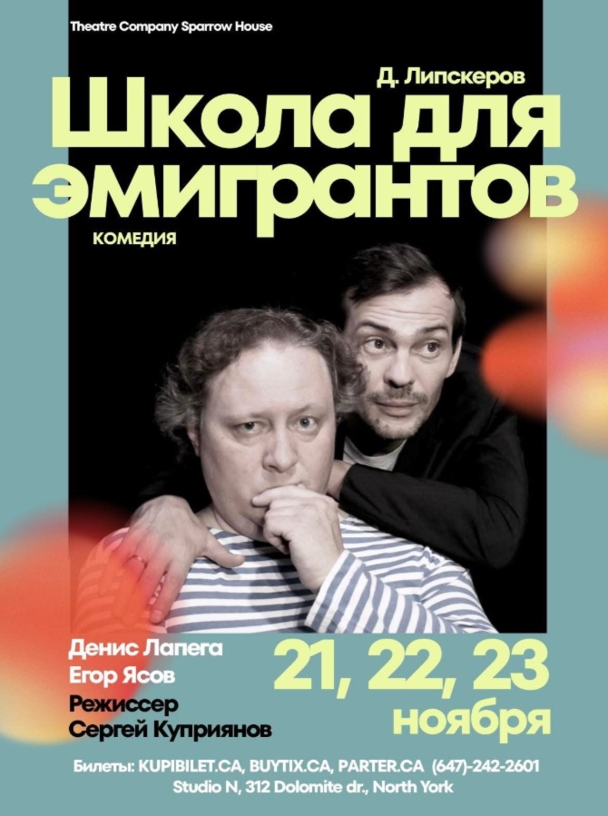 Комедия «Школа для Эмигрантов»