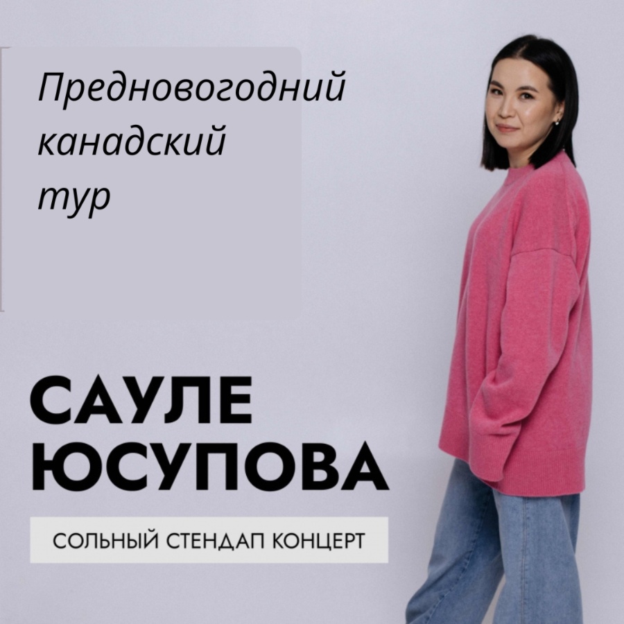 Сауле Юсупова в Торонто. Сольный стендап