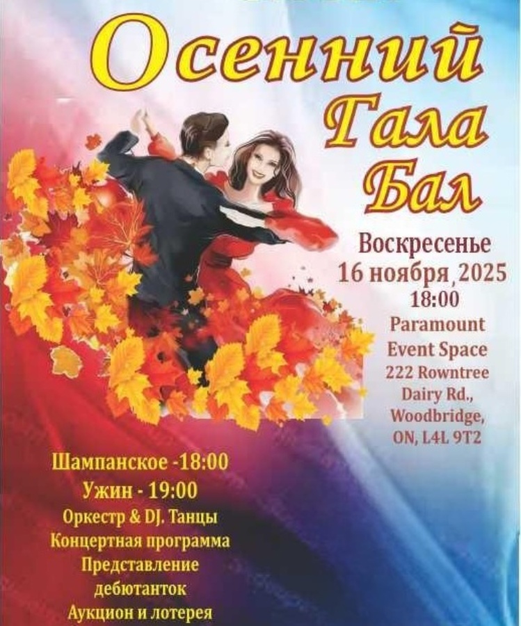 Осенний Гала Бал