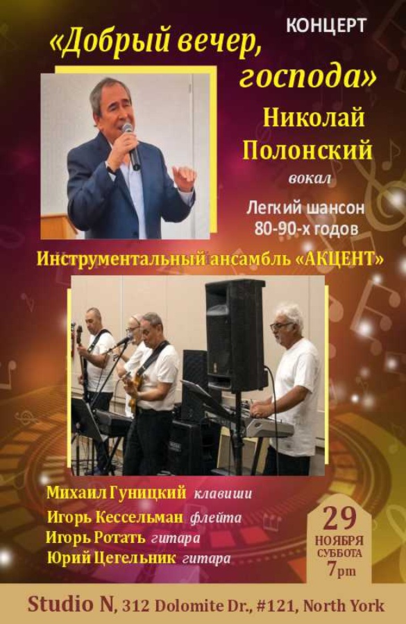 Николай Полонский. «Добрый вечер Господа»