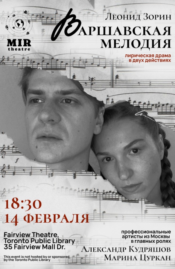 Спектакль «Варшавская мелодия» (Леонид Зорин)