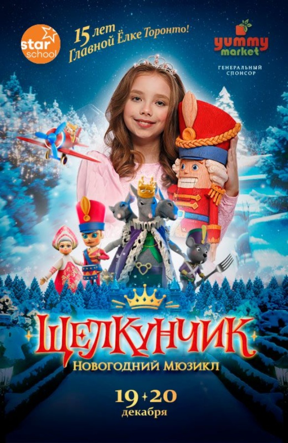 Главная Елка Торонто. Щелкунчик - Новогодний Мюзикл