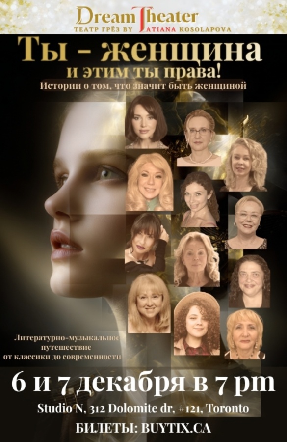 Спектакль «Ты — женщина. И этим ты права!»