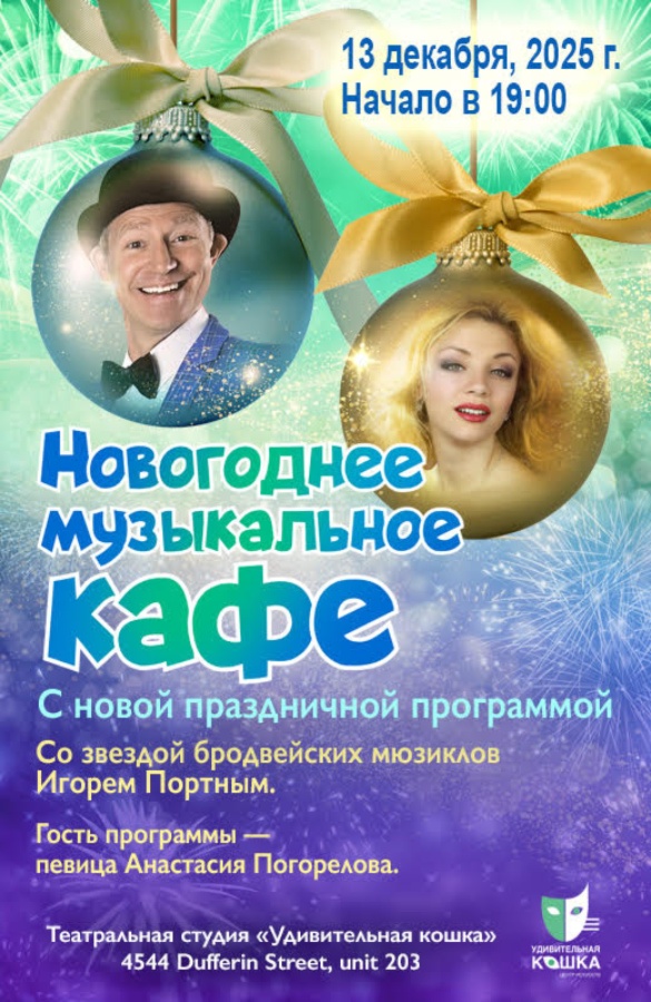 Новогоднее Музыкальное Кафе