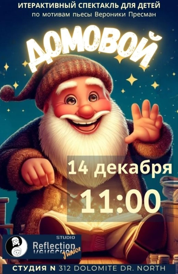 Домовой: Интерактивный Спектакль для Детей