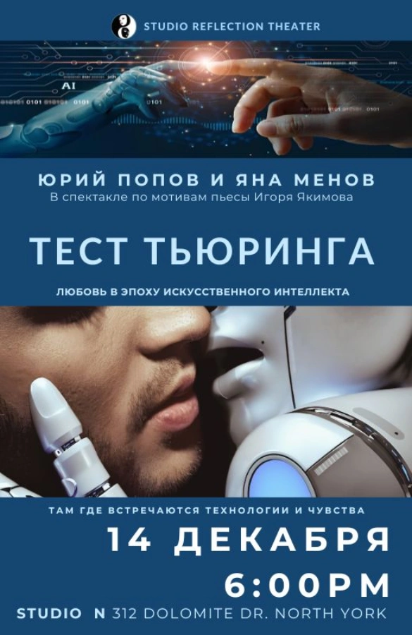 Спектакль «Тест Тьюринга»