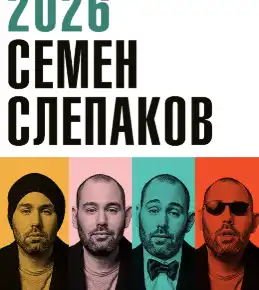 Семён Слепаков с новой программой в Торонто