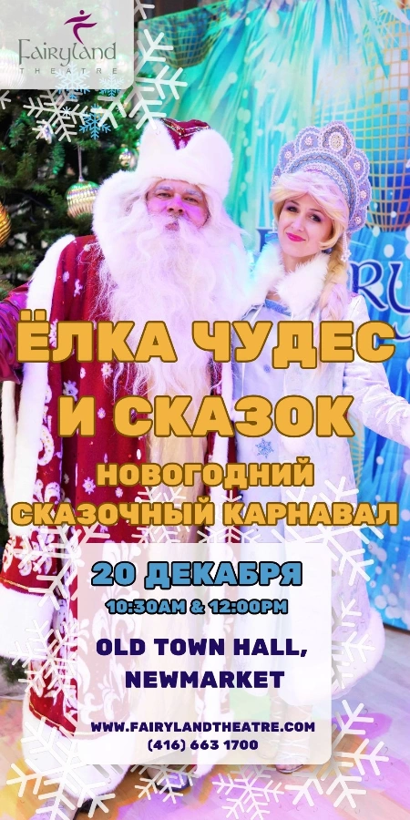  Ёлка Чудес и Сказок — новогодний сказочный карнавал!