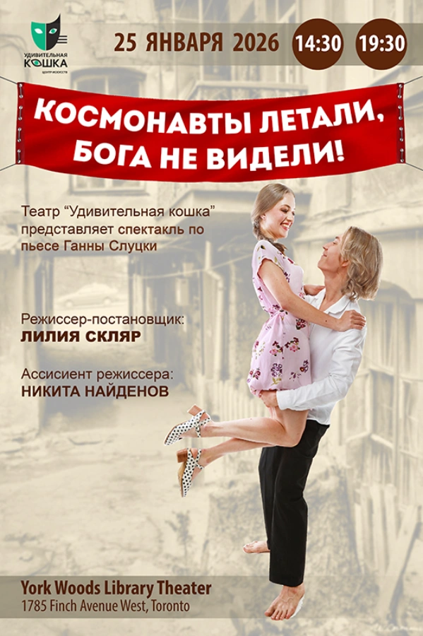 Cпектакль «Космонавты летали, бога не видели»