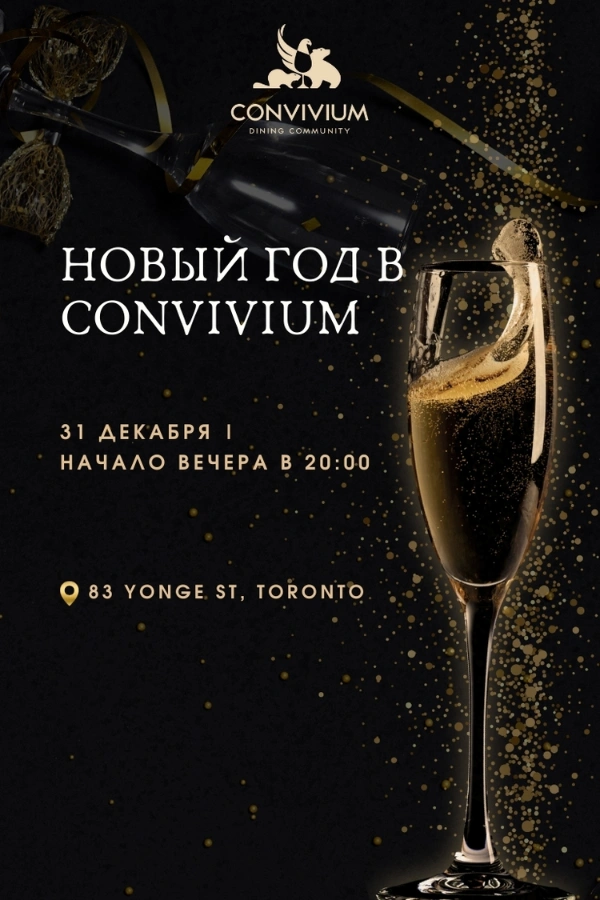 Новогодний Гала-ужин в Convivium 