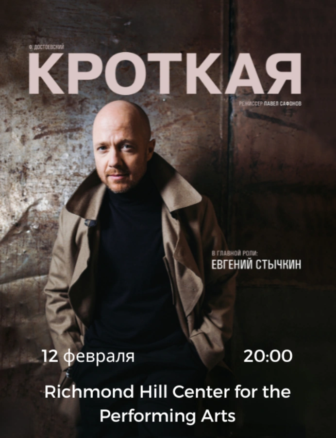 Евгений Стычкин в спектакле «Кроткая»