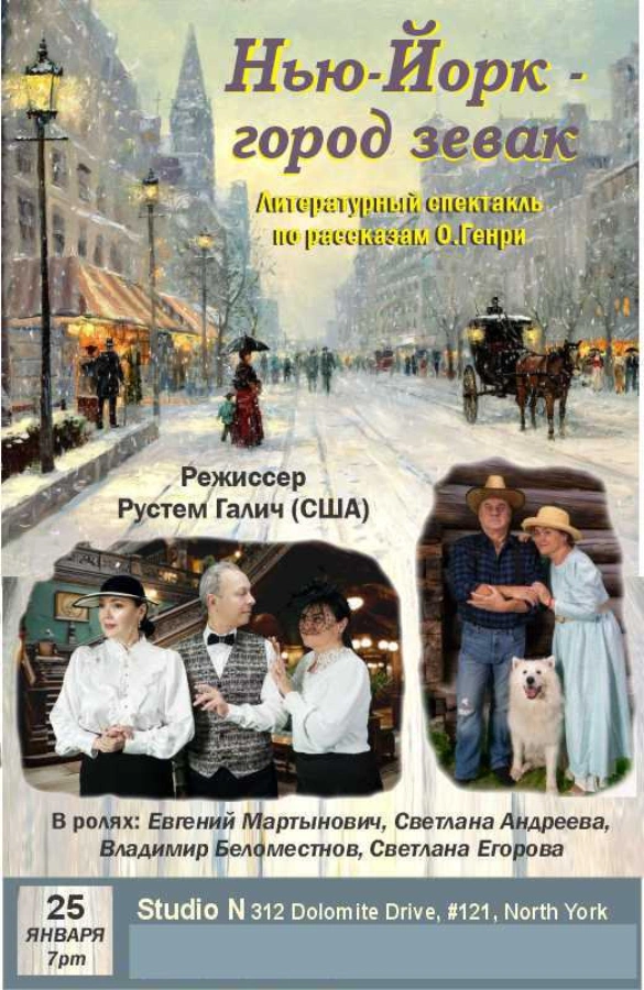 Нью-Йорк - город зевак. Литературный спектакль по рассказам О.Генри
