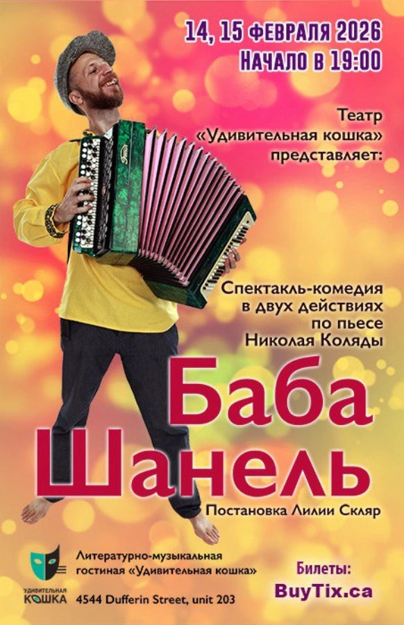 Иммерсивный спектакль-комедия «Баба Шанель»