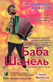 Иммерсивный спектакль-комедия «Баба Шанель»