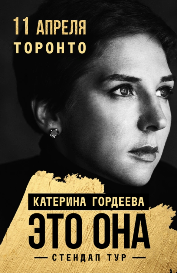 Катерина Гордеева с новой программой «Это она».