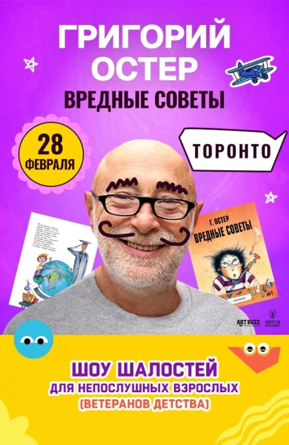 ВРЕДНЫЕ СОВЕТЫ с Григорием Остером!