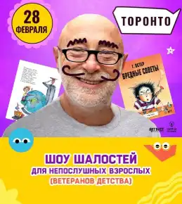 ВРЕДНЫЕ СОВЕТЫ с Григорием Остером!