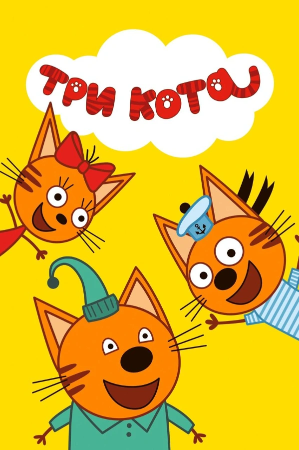 Шоу "Три кота"