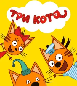 Шоу "Три кота"