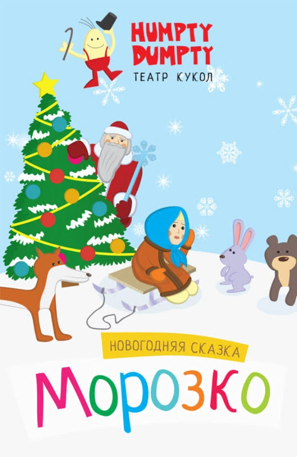 Новогодняя сказка "Морозко"